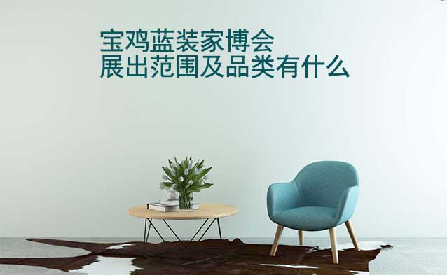 寶雞家博會展出范圍及品類有什么？