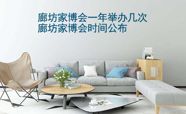 廊坊家博會(huì)一年舉辦幾次？廊坊家博會(huì)時(shí)間公布