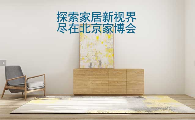 探索家居新視界，盡在北京家博會