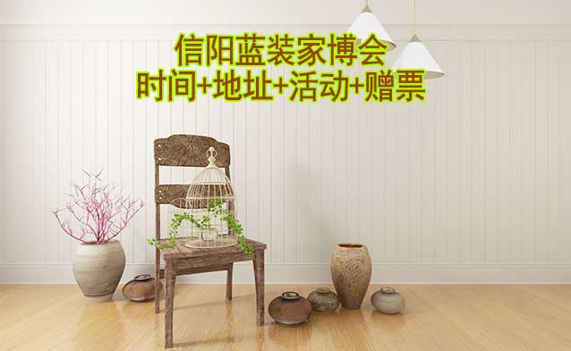 [信陽(yáng)家博會(huì)]2026時(shí)間+地址+活動(dòng)+贈(zèng)票