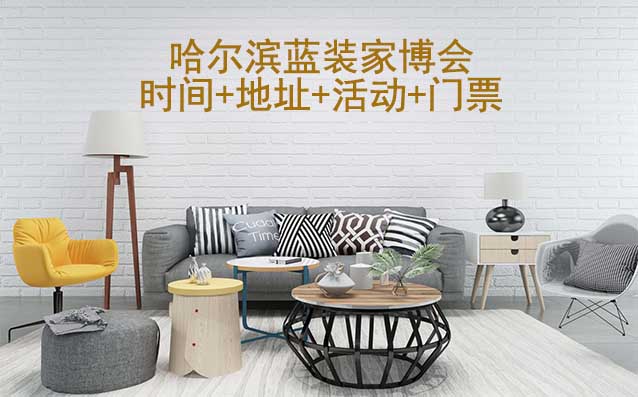 [哈爾濱家博會]2026時間+地址+活動+門票