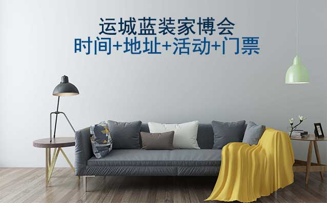 [運城家博會]2026時間+地址+活動+門票