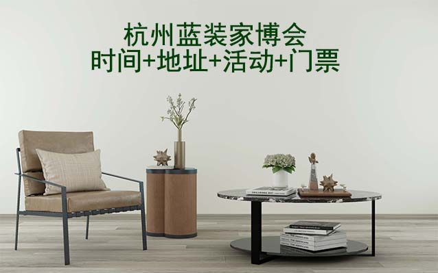 [杭州藍(lán)裝家博會]2026時間+地址+活動+門票