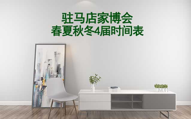 駐馬店家博會(huì)-2026年春夏秋冬4屆時(shí)間表 駐馬店家博會(huì)-2026年春夏秋冬4屆時(shí)間表