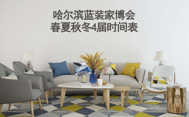哈爾濱家博會-2026年春夏秋冬4屆時間表