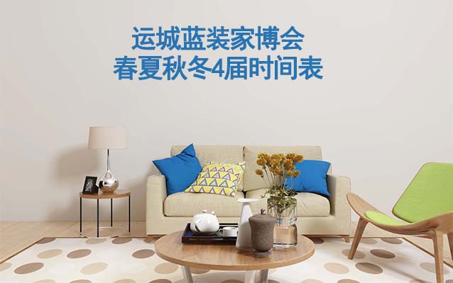 運城家博會-2026年春夏秋冬4屆時間表 運城家博會-2026年春夏秋冬4屆時間表