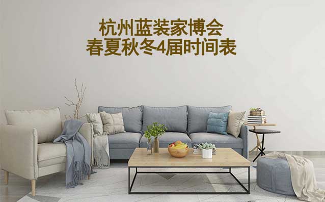 杭州藍(lán)裝家博會-2026年春夏秋冬4屆時(shí)間表
