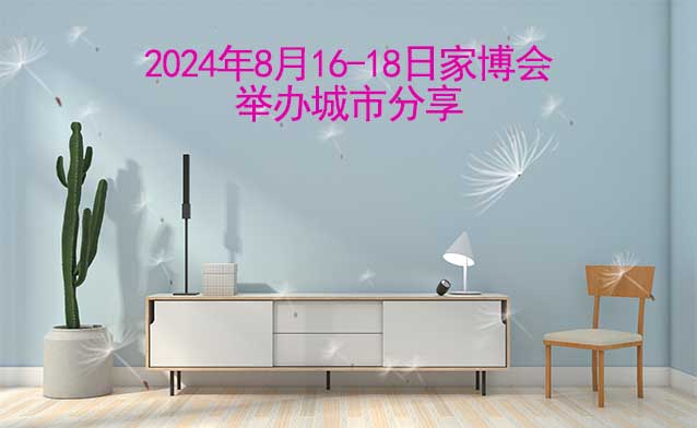2024年8月16-18日家博會舉辦城市分享[有票]