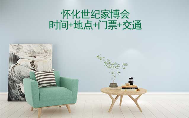 懷化世紀家博會|2025時間+地點+門票+交通 懷化世紀家博會|2025時間+地點+門票+交通