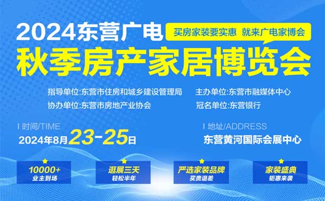 東營(yíng)家博會(huì)|2024年8月23-25日,東營(yíng)黃河國(guó)際會(huì)展中心