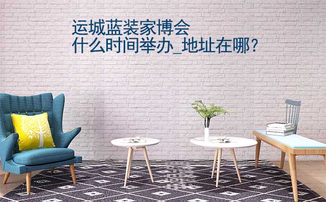 運城家博會什么時間舉辦_地址在哪？
