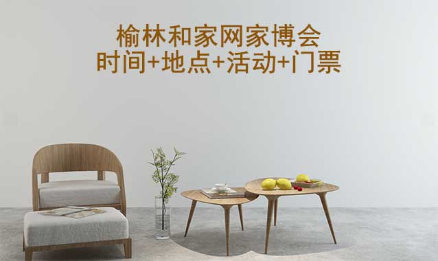 榆林家博會|2026年時間+地點+活動+門票 榆林家博會|2026年時間+地點+活動+門票