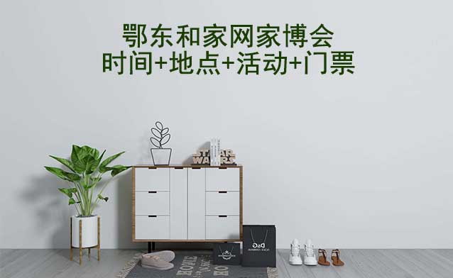 鄂東家博會|2026年時間+地點+活動+門票