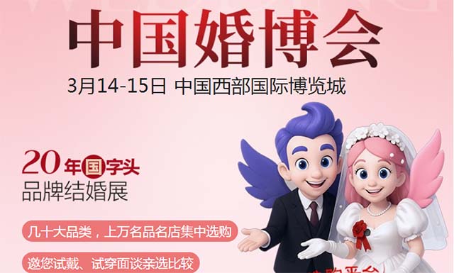 2026年成都婚博會信息(時間+地點+門票+優(yōu)惠+交通)