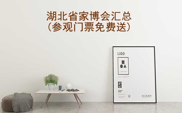 2026年湖北省家博會匯總(參觀門票免費送)