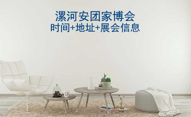 漯河安團家博會|2025時間+地址+展會信息