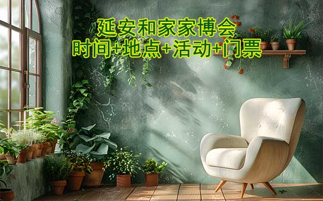 延安家博會(huì)|2025年時(shí)間+地點(diǎn)+活動(dòng)+門票