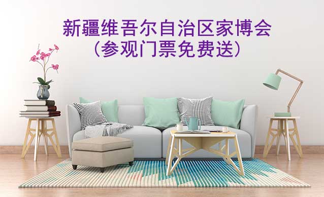 2026年新疆維吾爾自治區(qū)家博會(huì)匯總(參觀門(mén)票免費(fèi)送) 2026年新疆維吾爾自治區(qū)家博會(huì)匯總(參觀門(mén)票免費(fèi)送)