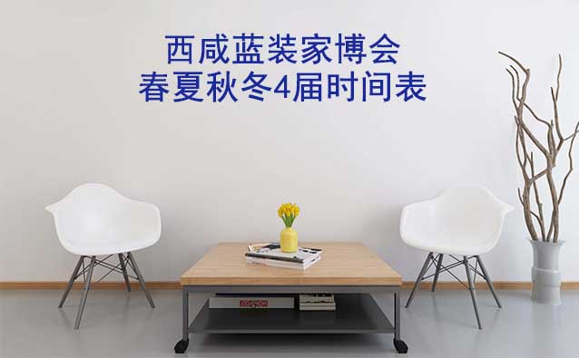 西咸家博會-2026年春夏秋冬4屆時間表