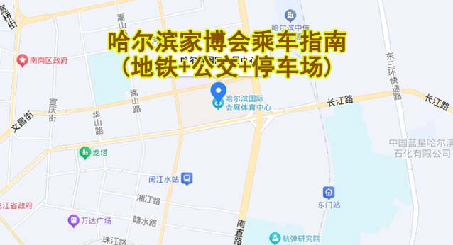 哈爾濱家博會(huì)乘車指南(地鐵+公交+停車場(chǎng))