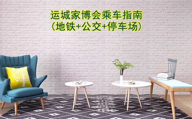 運(yùn)城家博會(huì)乘車指南(地鐵+公交+停車場)