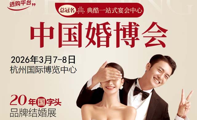 2026年杭州婚博會(huì)信息(時(shí)間+地點(diǎn)+門票+優(yōu)惠+交通)