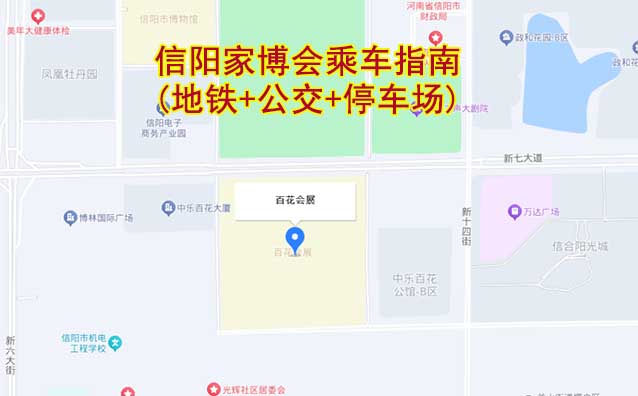 信陽(yáng)家博會(huì)乘車(chē)指南(地鐵+公交+停車(chē)場(chǎng))