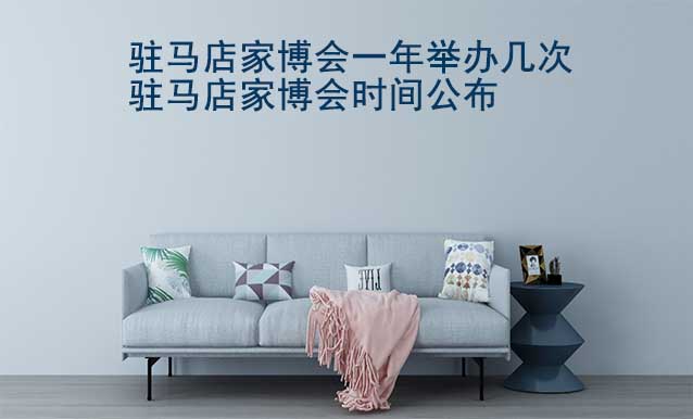 駐馬店家博會(huì)一年舉辦幾次？駐馬店家博會(huì)時(shí)間公布