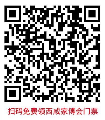 掃碼免費(fèi)索取西咸藍(lán)裝家博會(huì)門票
