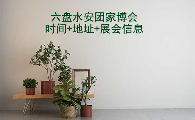 六盤水安團家博會|2025時間+地址+展會信息