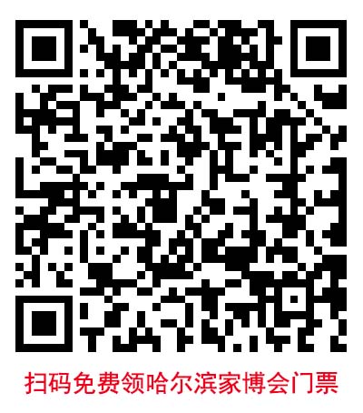 掃碼免費索取哈爾濱藍裝家博會門票