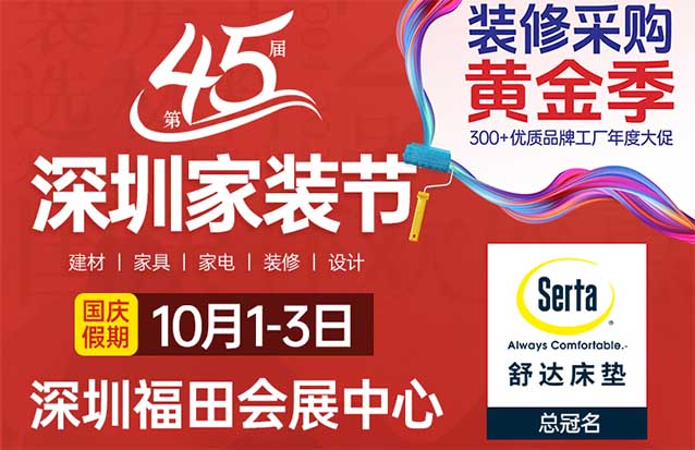 深圳家裝節(jié)|2024年8月16-18日,深圳會展中心