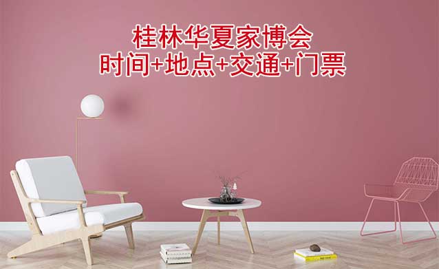 [桂林家博會(huì)]2026時(shí)間+地點(diǎn)+交通+門票