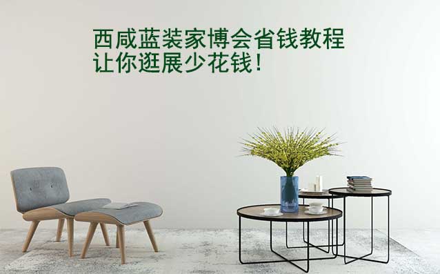 西咸藍(lán)裝家博會(huì)省錢教程,讓你逛展少花錢!