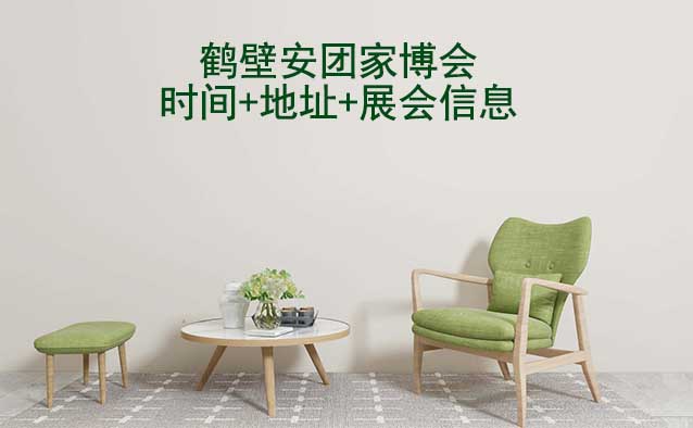 鶴壁安團(tuán)家博會(huì)|2025時(shí)間+地址+展會(huì)信息 鶴壁安團(tuán)家博會(huì)|2025時(shí)間+地址+展會(huì)信息
