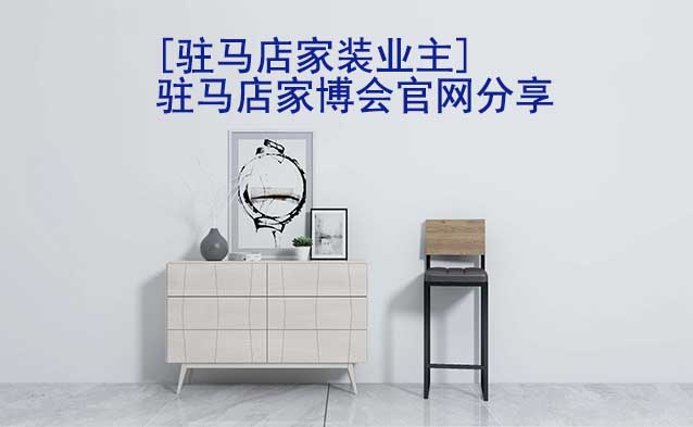 [駐馬店家裝業(yè)主]駐馬店家博會官網(wǎng)分享