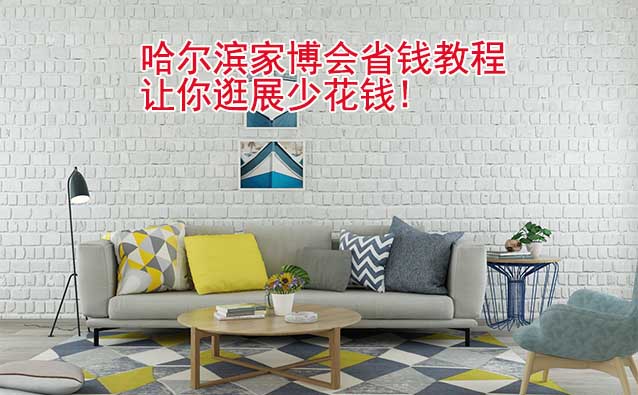 哈爾濱家博會省錢教程,讓你逛展少花錢!