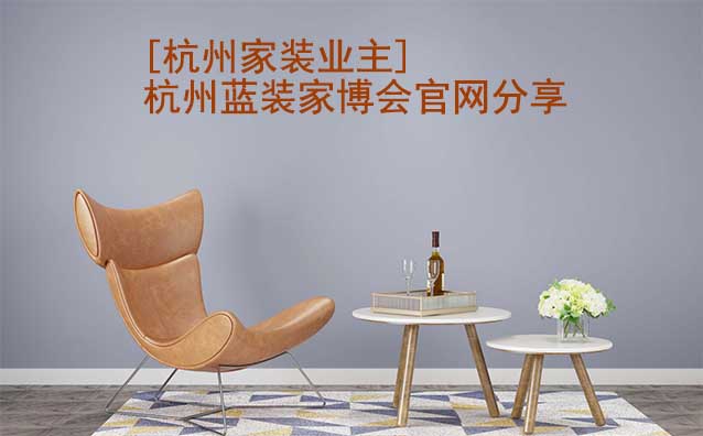 [杭州家裝業(yè)主]杭州藍(lán)裝家博會(huì)官網(wǎng)分享