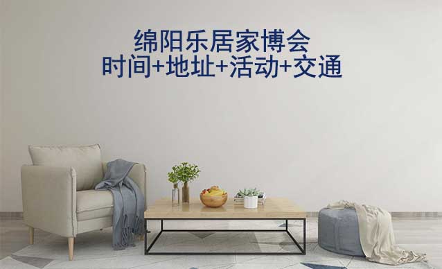 綿陽樂居家博會|2025時間+地址+門票+交通 綿陽樂居家博會|2025時間+地址+門票+交通