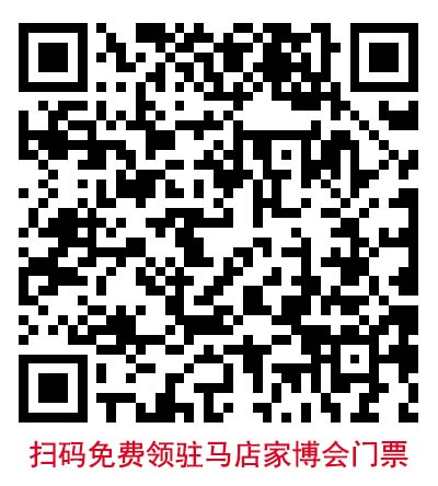 掃碼免費(fèi)索取駐馬店藍(lán)裝家博會(huì)門票