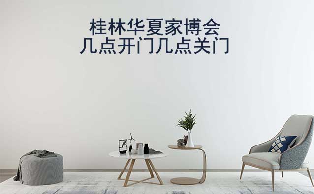 桂林家博會(huì)幾點(diǎn)開門幾點(diǎn)關(guān)門(桂林家博會(huì)時(shí)間) 桂林家博會(huì)幾點(diǎn)開門幾點(diǎn)關(guān)門(桂林家博會(huì)時(shí)間)