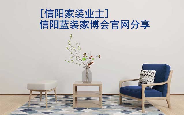 [信陽(yáng)家裝業(yè)主]信陽(yáng)藍(lán)裝家博會(huì)官網(wǎng)分享