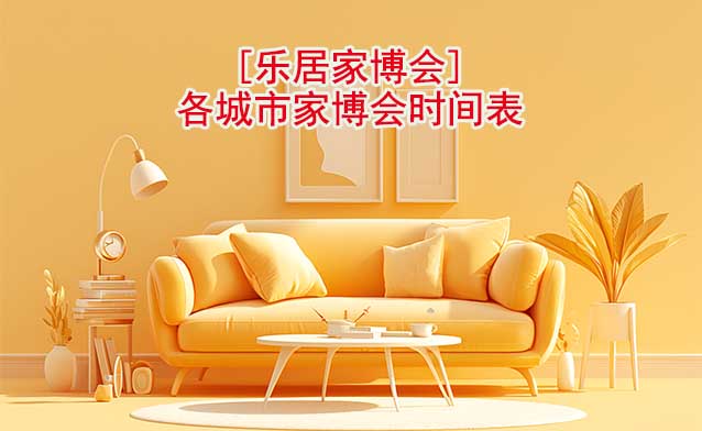 [樂居家博會]各城市樂居家博會領(lǐng)票入口