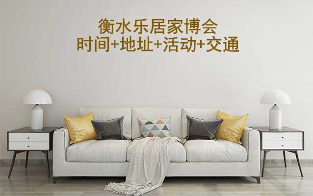 衡水樂居家博會|2025時間+地址+活動+交通 衡水樂居家博會|2025時間+地址+活動+交通