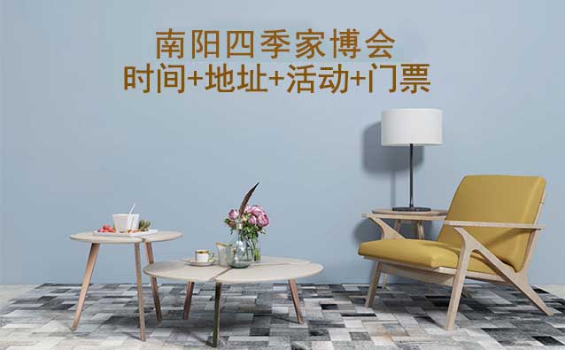 南陽(yáng)四季家博會(huì)|2025時(shí)間+地址+活動(dòng)+門(mén)票