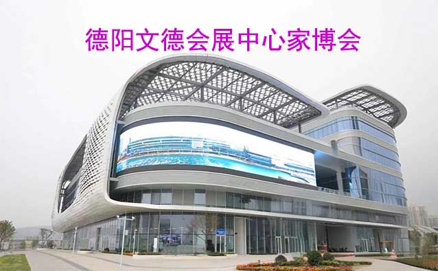 德陽文德會(huì)展中心家博會(huì)(德陽家博會(huì))贈(zèng)票 德陽文德會(huì)展中心家博會(huì)(德陽家博會(huì))贈(zèng)票