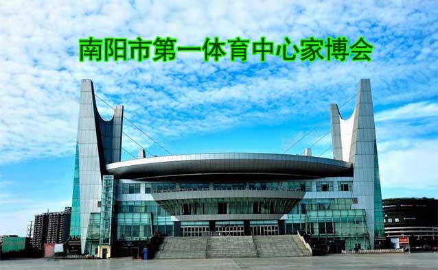 南陽(yáng)市第一體育中心