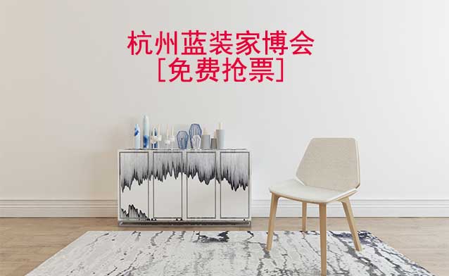 [免費(fèi)搶票]2026年杭州藍(lán)裝家博會