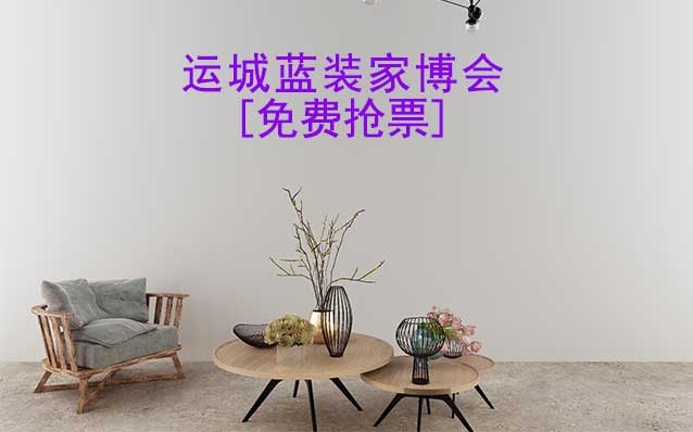 [免費搶票]2026年運城藍(lán)裝家博會