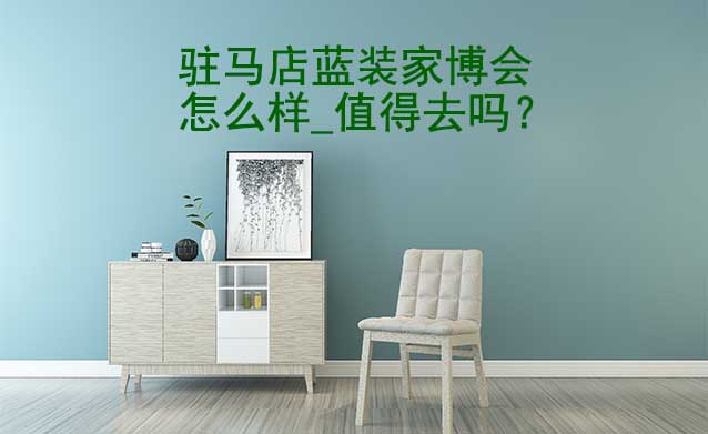 駐馬店藍裝家博會怎么樣_值得去嗎？